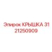 3121250909 КРЫШКА Epiroc