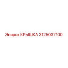 3125037100 КРЫШКА Эпирок