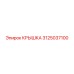 3125037100 КРЫШКА Эпирок