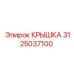 3125037100 КРЫШКА Эпирок