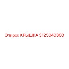 3125040300 КРЫШКА Эпирок