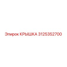3125352700 КРЫШКА Epiroc