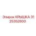 3125352800 КРЫШКА Epiroc