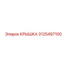3125497100 КРЫШКА Epiroc