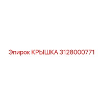 3128000771 КРЫШКА Epiroc