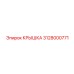 3128000771 КРЫШКА Epiroc