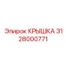 3128000771 КРЫШКА Epiroc