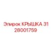 3128001759 КРЫШКА Epiroc