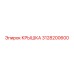 3128200600 Крышка (Cover) by Epiroc