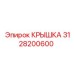 3128200600 Крышка (Cover) by Epiroc