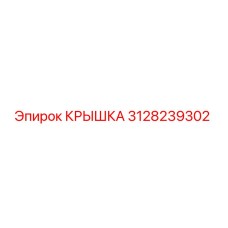 3128239302 КРЫШКА Epiroc