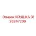 3128247209 КРЫШКА Epiroc