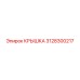 3128300217 КРЫШКА Epiroc