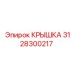 3128300217 КРЫШКА Epiroc