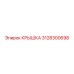 3128300698 Крышка Epiroc