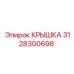 3128300698 Крышка Epiroc