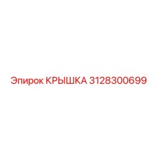 3128300699 Крышка Epiroc