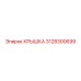 3128300699 Крышка Epiroc