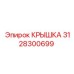 3128300699 Крышка Epiroc