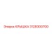3128300700 Крышка Epiroc