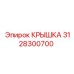 3128300700 Крышка Epiroc