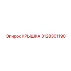 3128301190 Крышка Epiroc