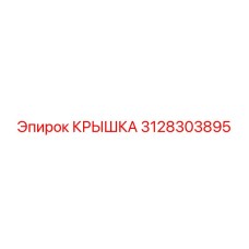 3128303895 Крышка Epiroc