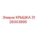 3128303895 Крышка Epiroc