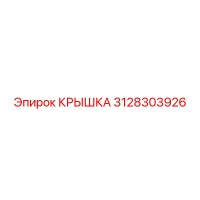 3128303926 Крышка Epiroc