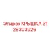 3128303926 Крышка Epiroc