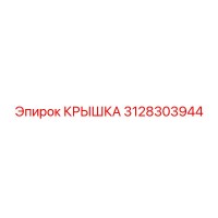 3128303944 Крышка Epiroc