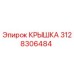 3128306484 КРЫШКА Epiroc