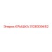 3128309452 КРЫШКА Epiroc