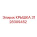 3128309452 КРЫШКА Epiroc
