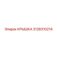 3128310214 КРЫШКА Epiroc