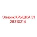 3128310214 КРЫШКА Epiroc