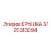 3128310394 КРЫШКА Epiroc