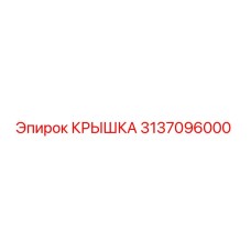 3137096000 КРЫШКА Epiroc