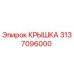 3137096000 КРЫШКА Epiroc