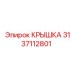 3137112801 КРЫШКА Epiroc