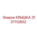 3137112802 КРЫШКА Epiroc