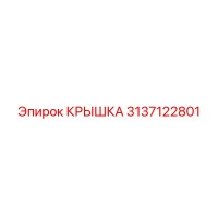 3137122801 КРЫШКА Epiroc