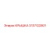 3137122801 КРЫШКА Epiroc