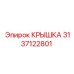 3137122801 КРЫШКА Epiroc