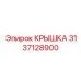 3137128900 КРЫШКА Epiroc