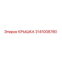 3141008780 Крышка Epiroc