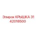 3142018500 Крышка Epiroc