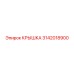 3142018900 Крышка Epiroc