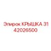 3142026500 Крышка Epiroc