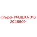 3162048600 КРЫШКА Epiroc
